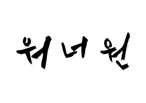 KPOP歌手 Wanna One(워너원、ワナワン) 応援ボード型紙、うちわ型紙　韓国語/ハングル文字 通常