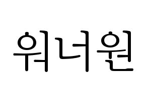 無料 KPOP歌手 Wanna One(워너원、ワナワン) ハングル応援ボード型紙、応援グッズ制作 通常