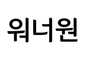 KPOP Wanna One(워너원、ワナワン) k-pop ファンサ ボード 型紙 通常