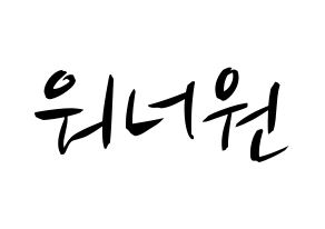 KPOP Wanna One(워너원、ワナワン) k-pop 応援ボード メッセージ 型紙 通常