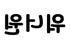 無料 KPOP歌手 Wanna One(워너원、ワナワン) ハングル応援ボード型紙、応援グッズ制作 左右反転