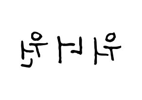 KPOP Wanna One(워너원、ワナワン) k-pop ファンサ ボード 型紙 左右反転