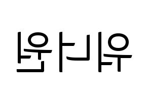 無料 KPOP Wanna One(워너원、ワナワン) ハングルボード型紙、ハングルうちわ型紙 左右反転