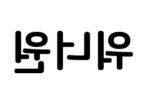 KPOP Wanna One(워너원、ワナワン) k-pop ボード ハングル表記 言葉 左右反転