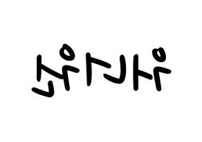 KPOP Wanna One(워너원、ワナワン) 応援ボード ハングル 型紙  左右反転