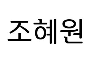 KPOP Weeekly(위클리、ウィクリー) 조아 (ゾア) プリント用応援ボード型紙、うちわ型紙　韓国語/ハングル文字型紙 通常