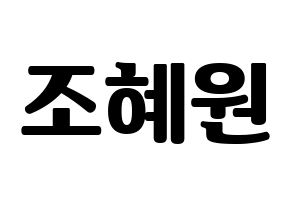 KPOP Weeekly(위클리、ウィクリー) 조아 (ゾア) コンサート用　応援ボード・うちわ　韓国語/ハングル文字型紙 通常