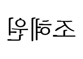 KPOP Weeekly(위클리、ウィクリー) 조아 (ゾア) 応援ボード・うちわ　韓国語/ハングル文字型紙 左右反転