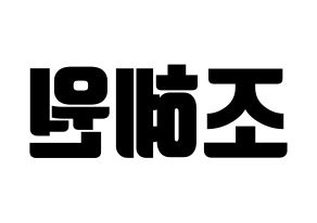 KPOP Weeekly(위클리、ウィクリー) 조아 (ゾア) コンサート用　応援ボード・うちわ　韓国語/ハングル文字型紙 左右反転