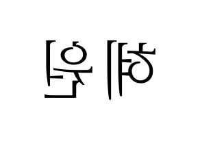 KPOP Weeekly(위클리、ウィクリー) 조아 (ゾア) 応援ボード・うちわ　韓国語/ハングル文字型紙 左右反転