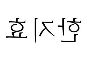 KPOP Weeekly(위클리、ウィクリー) 지한 (ジハン) 応援ボード・うちわ　韓国語/ハングル文字型紙 左右反転
