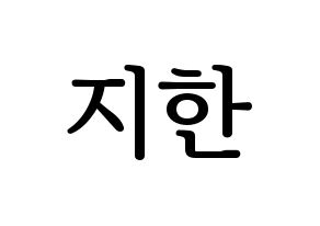 KPOP Weeekly(위클리、ウィクリー) 지한 (ジハン) プリント用応援ボード型紙、うちわ型紙　韓国語/ハングル文字型紙 通常