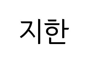 KPOP Weeekly(위클리、ウィクリー) 지한 (ジハン) コンサート用　応援ボード・うちわ　韓国語/ハングル文字型紙 通常