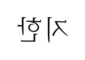 KPOP Weeekly(위클리、ウィクリー) 지한 (ジハン) 応援ボード・うちわ　韓国語/ハングル文字型紙 左右反転