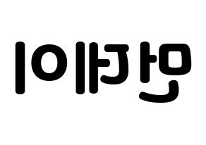 KPOP Weeekly(위클리、ウィクリー) 먼데이 (マンデー) 応援ボード・うちわ　韓国語/ハングル文字型紙 左右反転