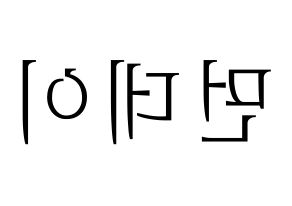 KPOP Weeekly(위클리、ウィクリー) 먼데이 (マンデー) 応援ボード・うちわ　韓国語/ハングル文字型紙 左右反転
