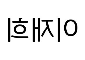 KPOP Weeekly(위클리、ウィクリー) 이재희 (イ・ジェヒ) プリント用応援ボード型紙、うちわ型紙　韓国語/ハングル文字型紙 左右反転