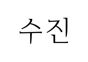 KPOP Weeekly(위클리、ウィクリー) 이수진 (イ・スジン) 応援ボード・うちわ　韓国語/ハングル文字型紙 通常