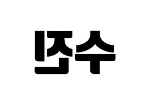 KPOP Weeekly(위클리、ウィクリー) 이수진 (イ・スジン) コンサート用　応援ボード・うちわ　韓国語/ハングル文字型紙 左右反転