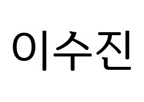 KPOP Weeekly(위클리、ウィクリー) 이수진 (イ・スジン) プリント用応援ボード型紙、うちわ型紙　韓国語/ハングル文字型紙 通常