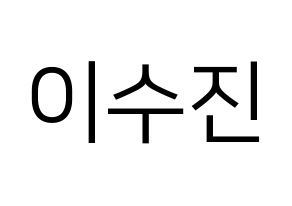 KPOP Weeekly(위클리、ウィクリー) 이수진 (イ・スジン) プリント用応援ボード型紙、うちわ型紙　韓国語/ハングル文字型紙 通常