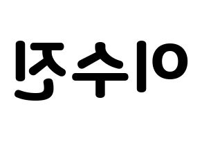 KPOP Weeekly(위클리、ウィクリー) 이수진 (イ・スジン) 応援ボード・うちわ　韓国語/ハングル文字型紙 左右反転