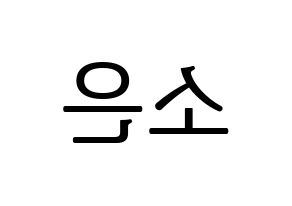 KPOP Weeekly(위클리、ウィクリー) 박소은 (パク・ソウン) プリント用応援ボード型紙、うちわ型紙　韓国語/ハングル文字型紙 左右反転