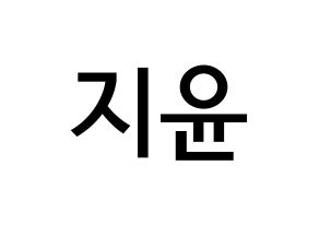 KPOP Weeekly(위클리、ウィクリー) 신지윤 (シン・ジユン, シン・ジユン) 無料サイン会用、イベント会用応援ボード型紙 通常