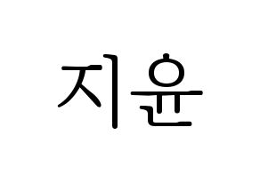 KPOP Weeekly(위클리、ウィクリー) 신지윤 (シン・ジユン) 応援ボード・うちわ　韓国語/ハングル文字型紙 通常