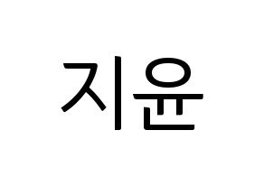 KPOP Weeekly(위클리、ウィクリー) 신지윤 (シン・ジユン) コンサート用　応援ボード・うちわ　韓国語/ハングル文字型紙 通常