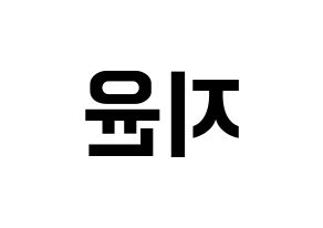 KPOP Weeekly(위클리、ウィクリー) 신지윤 (シン・ジユン) k-pop アイドル名前 ファンサボード 型紙 左右反転