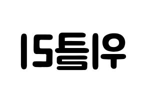 KPOP歌手 Weeekly(위클리、ウィクリー) 応援ボード型紙、うちわ型紙　韓国語/ハングル文字 左右反転