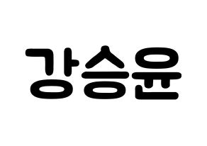 KPOP WINNER(위너、ウィナー) 강승윤 (カン・スンユン, カン・スンユン) 応援ボード、うちわ無料型紙、応援グッズ 通常