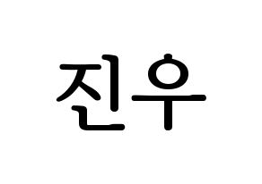 KPOP WINNER(위너、ウィナー) 김진우 (キム・ジヌ) プリント用応援ボード型紙、うちわ型紙　韓国語/ハングル文字型紙 通常