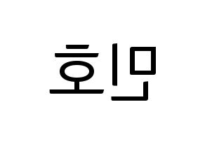 KPOP WINNER(위너、ウィナー) 송민호 (ソン・ミンホ) コンサート用　応援ボード・うちわ　韓国語/ハングル文字型紙 左右反転