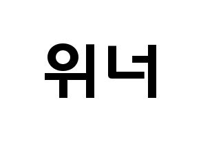KPOP歌手 WINNER(위너、ウィナー) 応援ボード型紙、うちわ型紙　韓国語/ハングル文字 通常