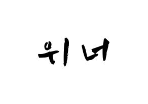 KPOP歌手 WINNER(위너、ウィナー) 応援ボード型紙、うちわ型紙　韓国語/ハングル文字 通常