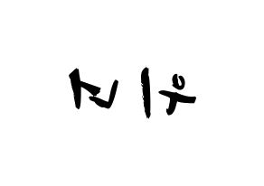 KPOP歌手 WINNER(위너、ウィナー) 応援ボード型紙、うちわ型紙　韓国語/ハングル文字 左右反転