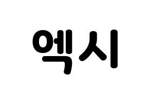 KPOP WJSN(우주소녀、宇宙少女) 엑시 (EXY) 応援ボード・うちわ　韓国語/ハングル文字型紙 通常