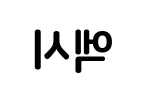 KPOP WJSN(우주소녀、宇宙少女) 엑시 (チュ・ソジョン, EXY) k-pop アイドル名前　ボード 言葉 左右反転