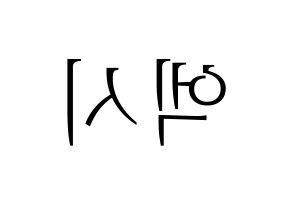 KPOP WJSN(우주소녀、宇宙少女) 엑시 (EXY) 応援ボード・うちわ　韓国語/ハングル文字型紙 左右反転