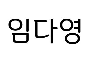 KPOP WJSN(우주소녀、宇宙少女) 다영 (ダヨン) プリント用応援ボード型紙、うちわ型紙　韓国語/ハングル文字型紙 通常