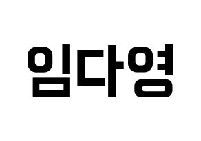 KPOP WJSN(우주소녀、宇宙少女) 다영 (ダヨン) k-pop アイドル名前 ファンサボード 型紙 通常