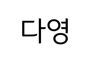KPOP WJSN(우주소녀、宇宙少女) 다영 (ダヨン) コンサート用　応援ボード・うちわ　韓国語/ハングル文字型紙 通常