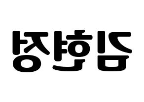 KPOP WJSN(우주소녀、宇宙少女) 설아 (ソラ) コンサート用　応援ボード・うちわ　韓国語/ハングル文字型紙 左右反転