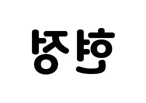 KPOP WJSN(우주소녀、宇宙少女) 설아 (ソラ) 応援ボード・うちわ　韓国語/ハングル文字型紙 左右反転