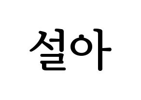 KPOP WJSN(우주소녀、宇宙少女) 설아 (ソラ) プリント用応援ボード型紙、うちわ型紙　韓国語/ハングル文字型紙 通常