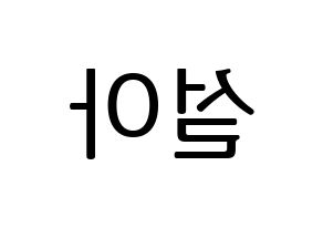 KPOP WJSN(우주소녀、宇宙少女) 설아 (ソラ) プリント用応援ボード型紙、うちわ型紙　韓国語/ハングル文字型紙 左右反転
