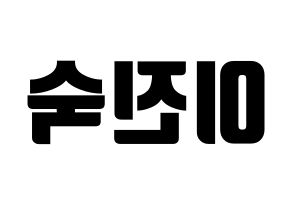 KPOP WJSN(우주소녀、宇宙少女) 여름 (ヨルム) コンサート用　応援ボード・うちわ　韓国語/ハングル文字型紙 左右反転