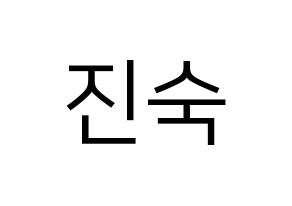 KPOP WJSN(우주소녀、宇宙少女) 여름 (ヨルム) プリント用応援ボード型紙、うちわ型紙　韓国語/ハングル文字型紙 通常